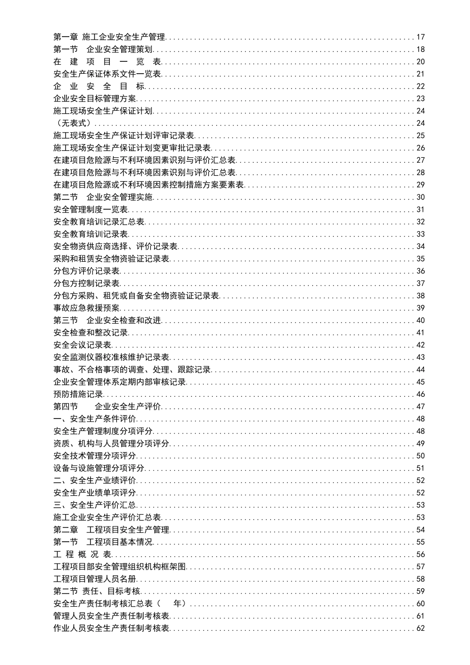 广东省建筑施工安全管理资料统一用表_第1页