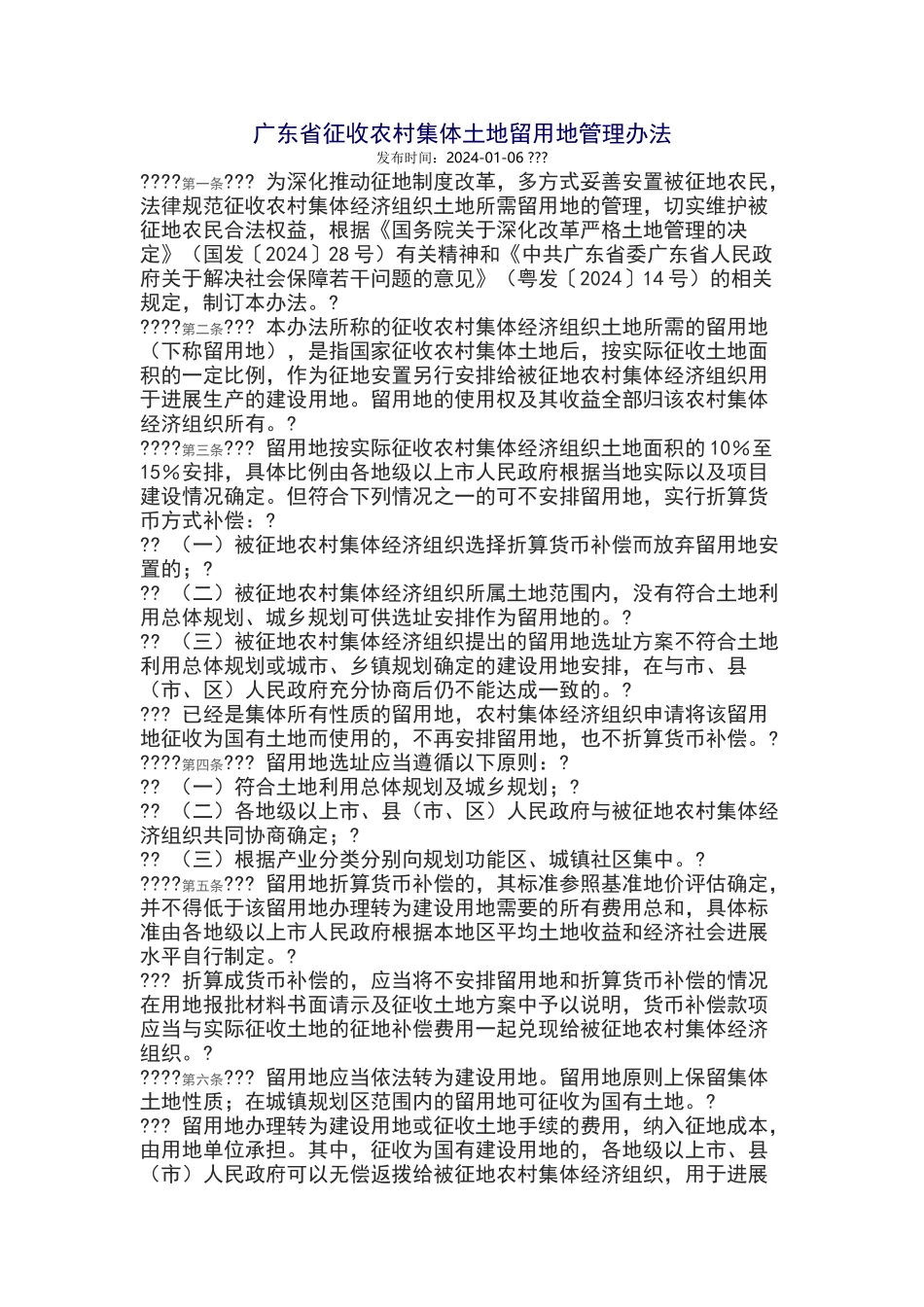 广东省征收农村集体土地留用地管理办法_第1页