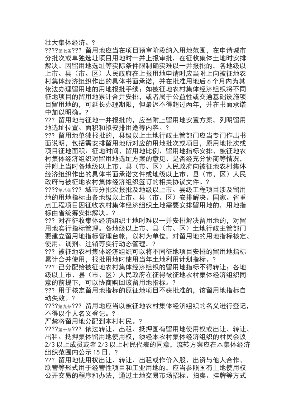 广东省征收农村集体土地留用地管理办法_第2页