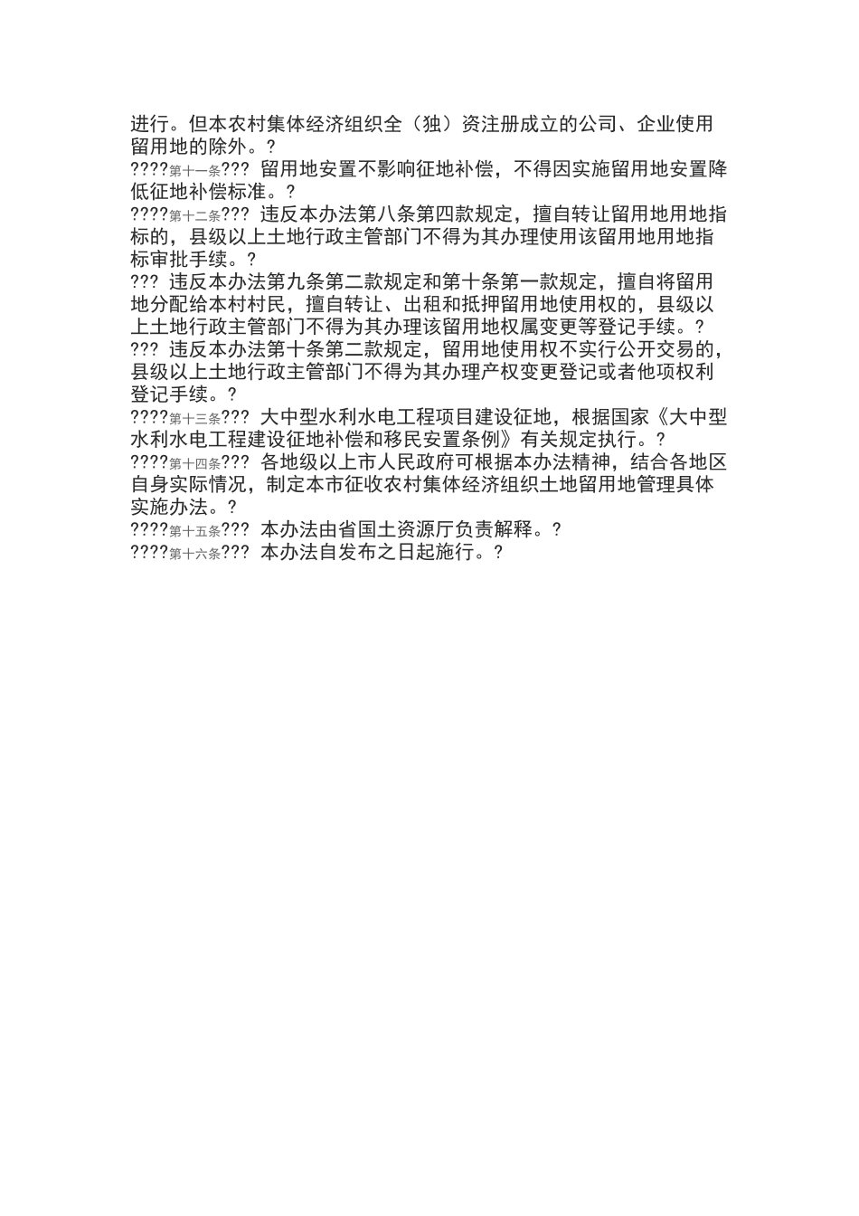 广东省征收农村集体土地留用地管理办法_第3页