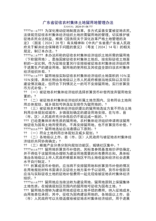 广东省征收农村集体土地留用地管理办法