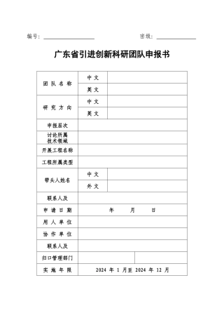 广东省引进创新科研团队申报书