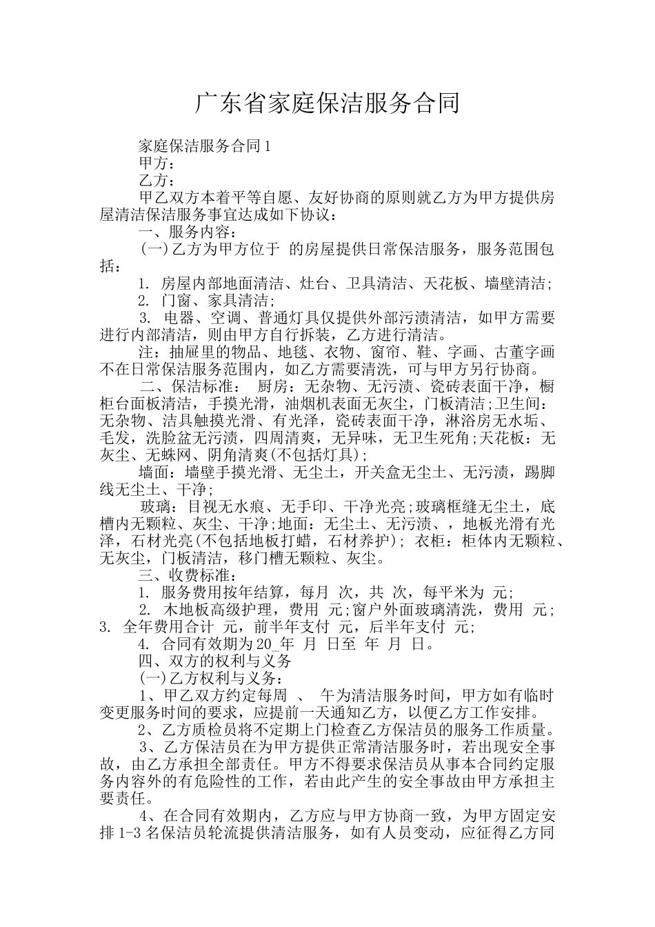 广东省家庭保洁服务合同_第1页