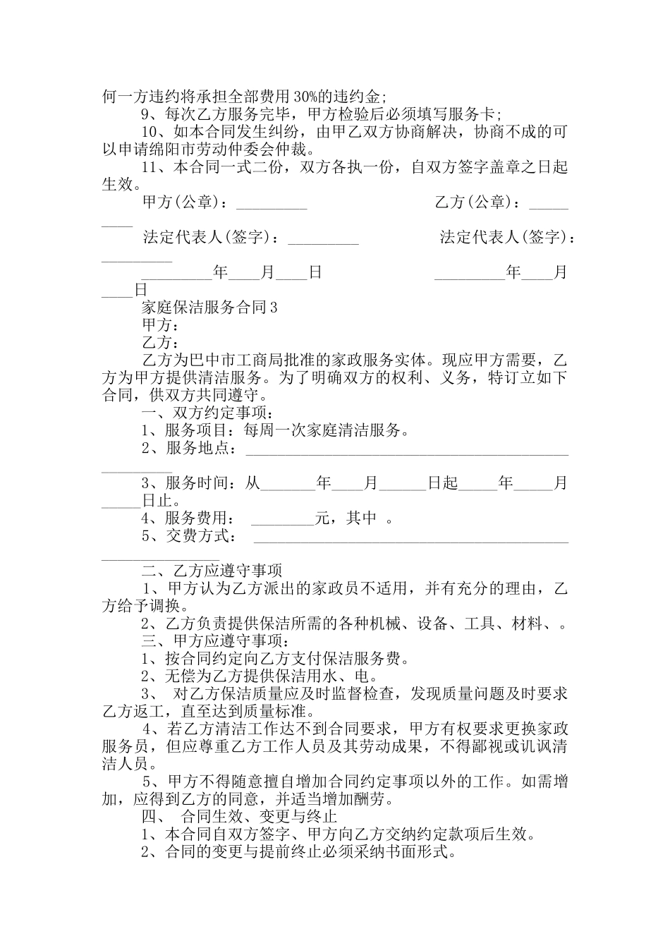 广东省家庭保洁服务合同_第3页