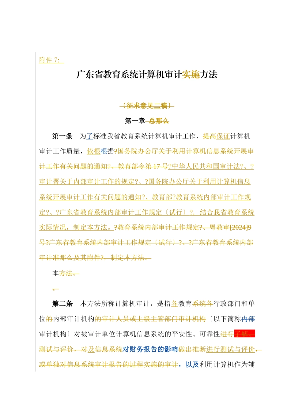 广东省教育系统计算机审计办法_第1页