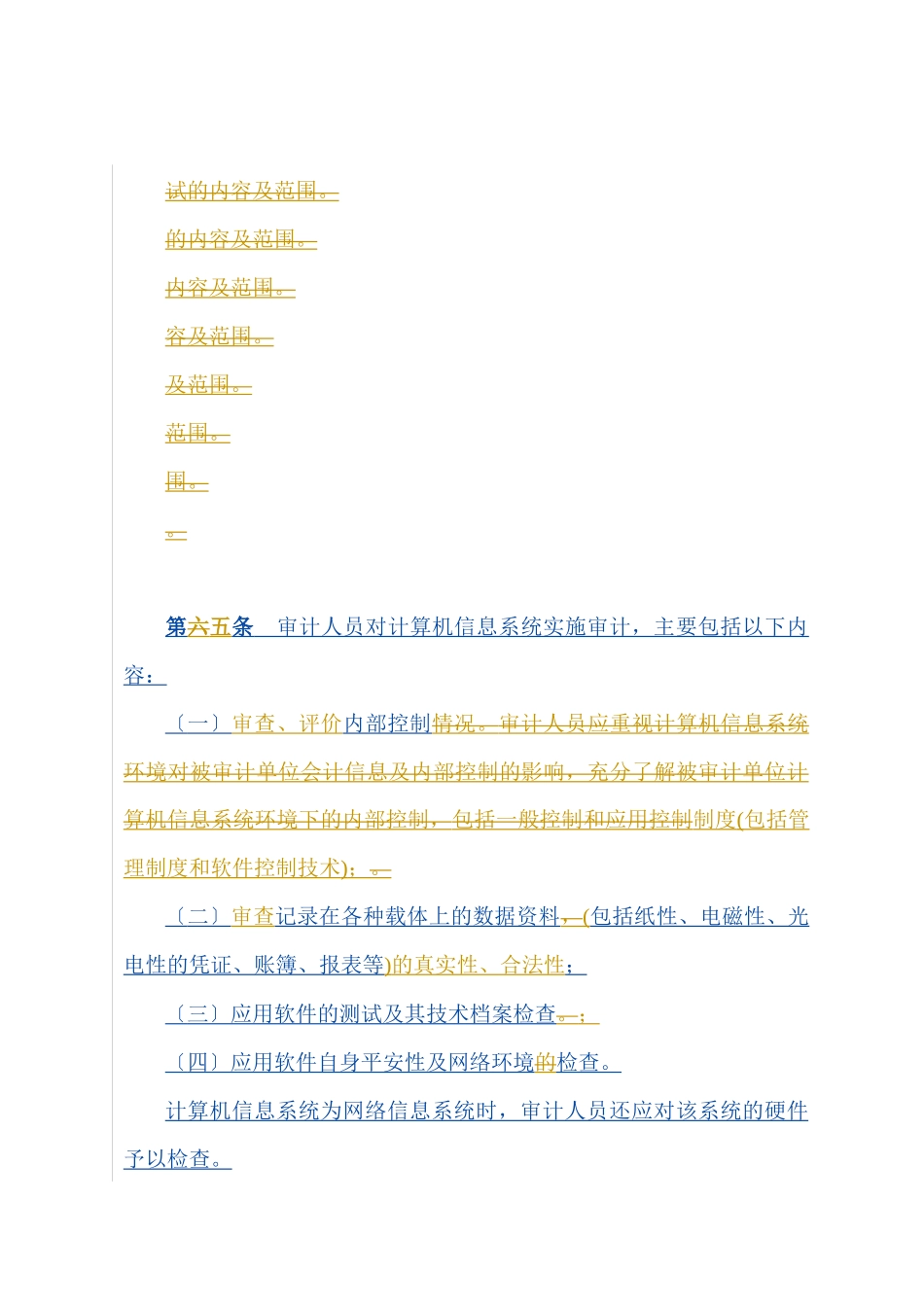 广东省教育系统计算机审计办法_第3页