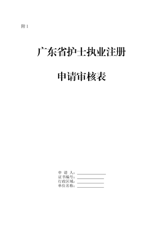 广东省护士执业注册申请审核表
