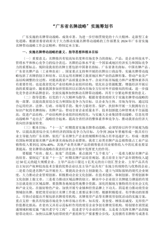 广东省名牌战略实施策划书