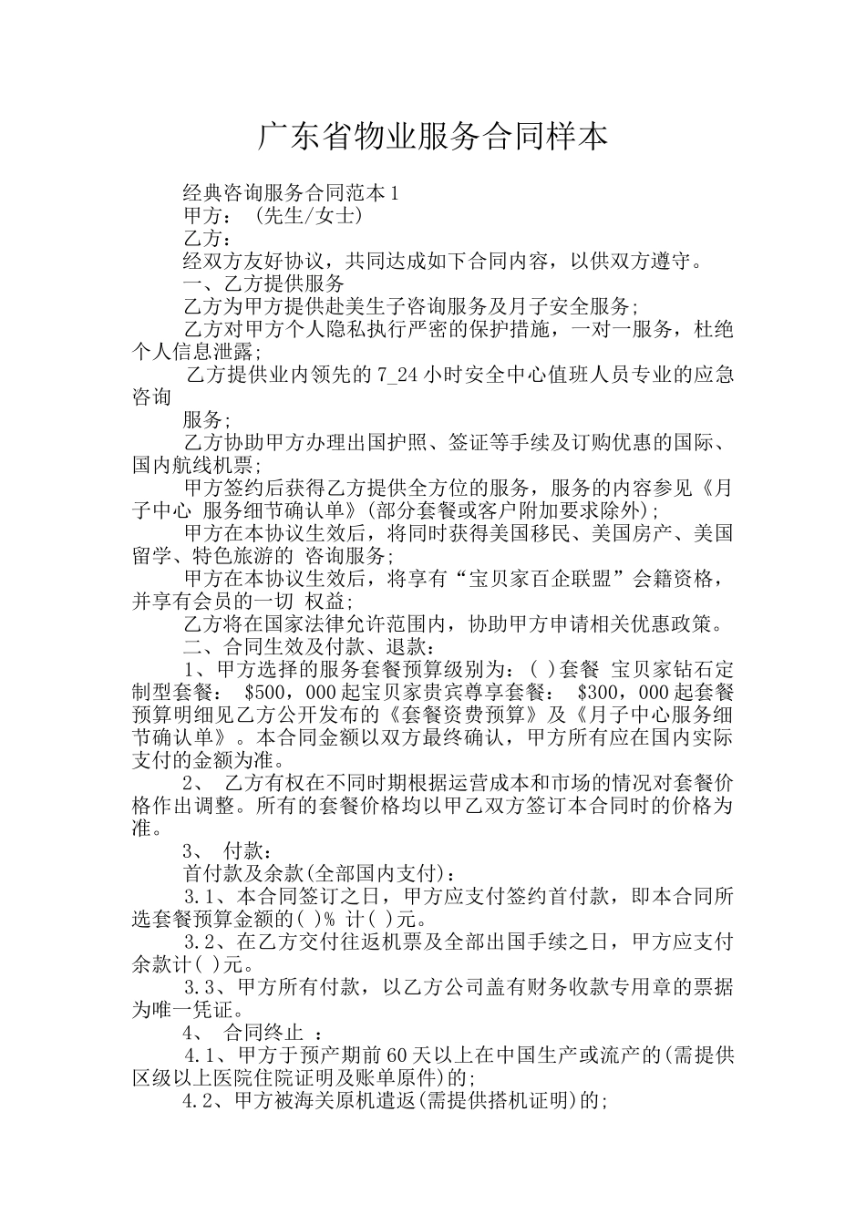 广东省物业服务合同样本_第1页