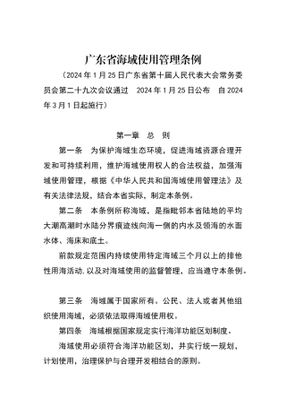 广东省海域使用管理条例