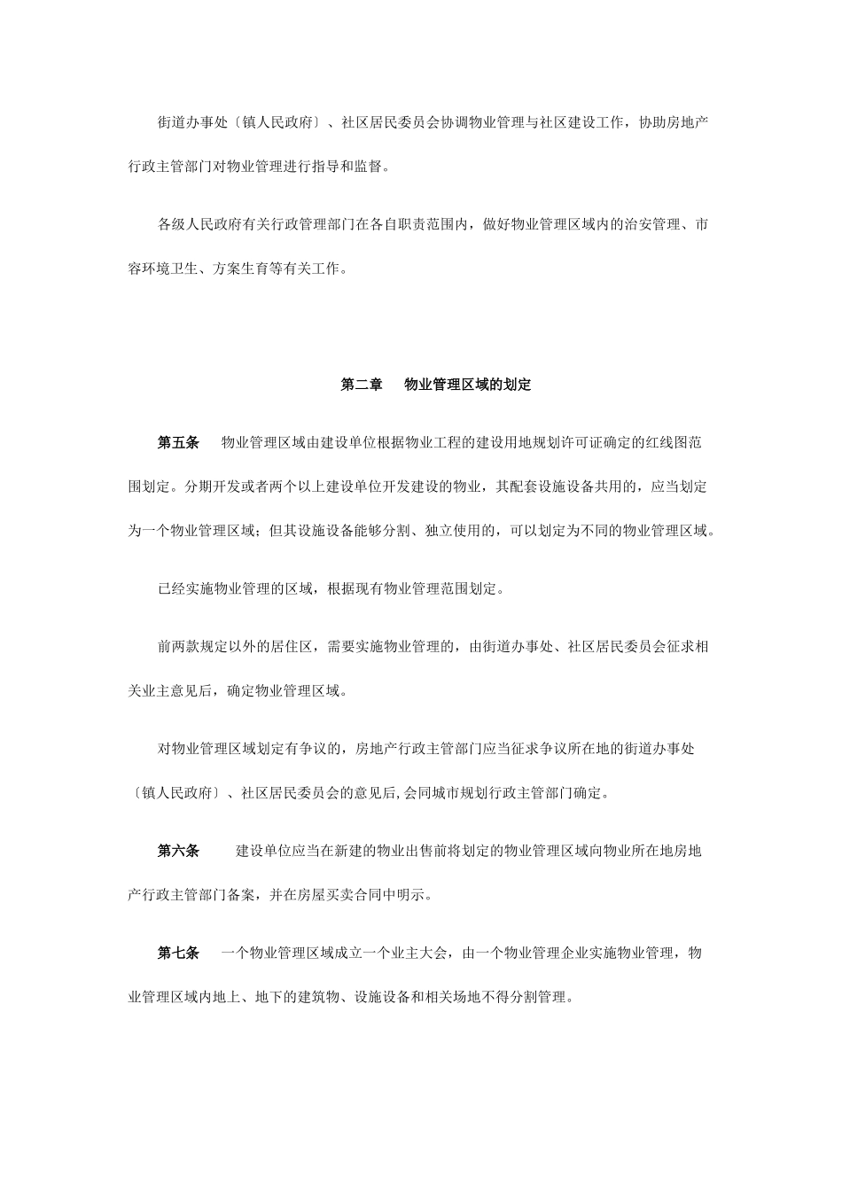 广东省物业管理条例征求意见1.doc080729_第2页