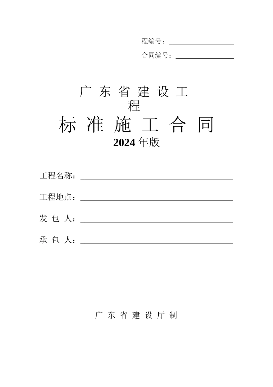 广东省建设工程标准施工合同_第1页