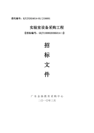 广东省教育单位实验室基础配套装备采购项目