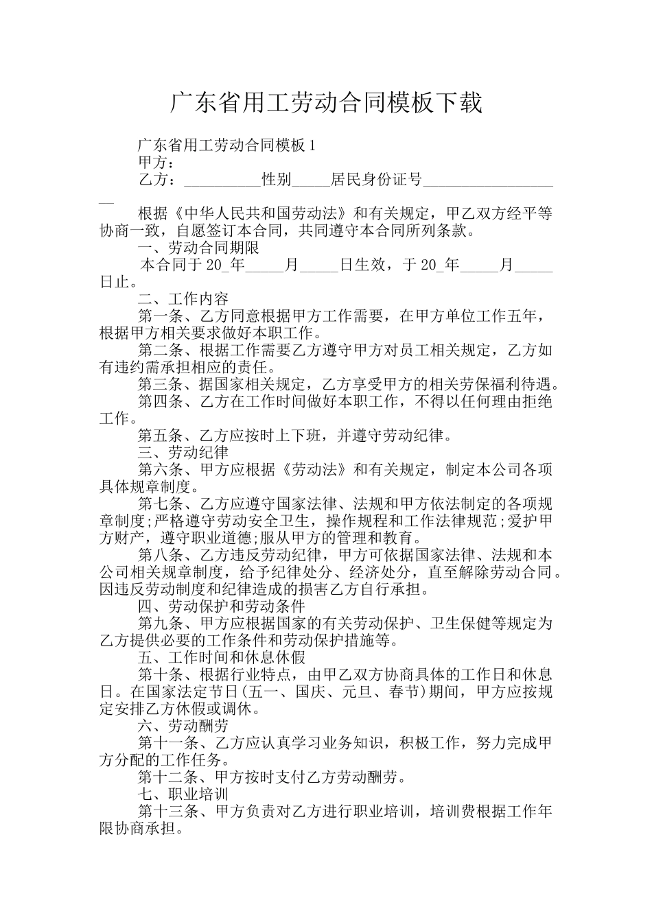 广东省用工劳动合同模板下载_第1页