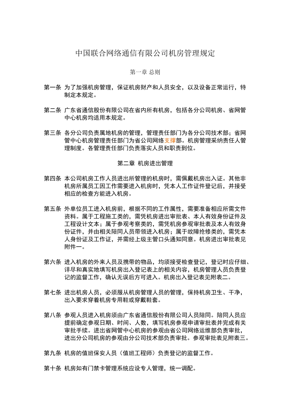 广东省联通公司机房管理规定_第1页