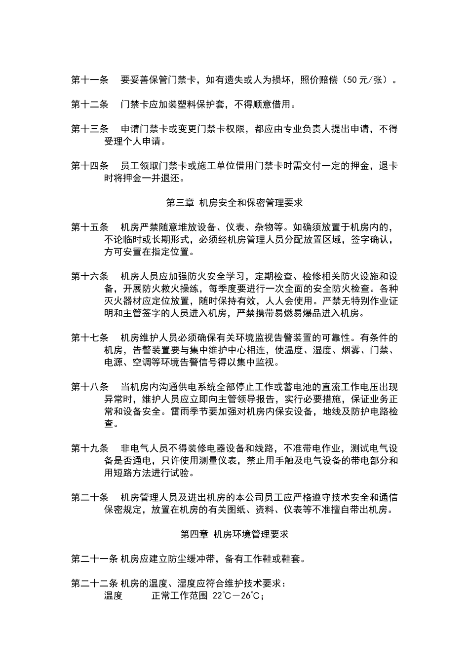 广东省联通公司机房管理规定_第2页