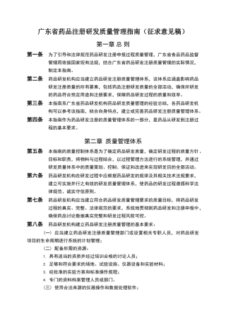广东省药品注册研发质量管理指南