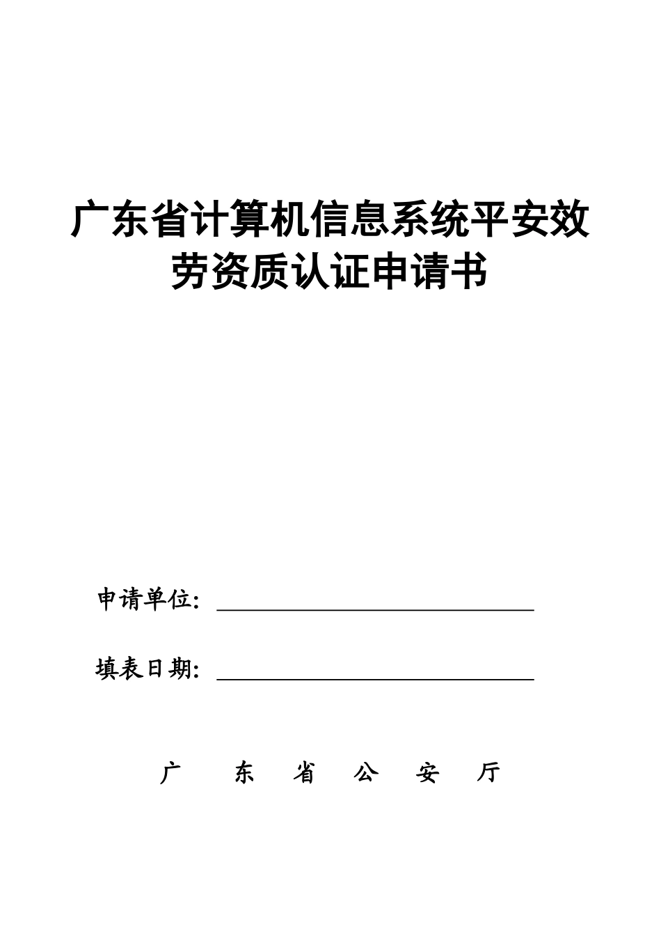广东省计算机信息系统安全服务资质认证申请书_第1页