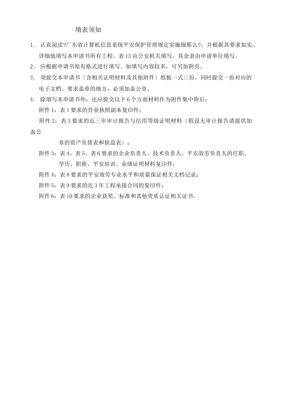 广东省计算机信息系统安全服务资质认证申请书_第3页