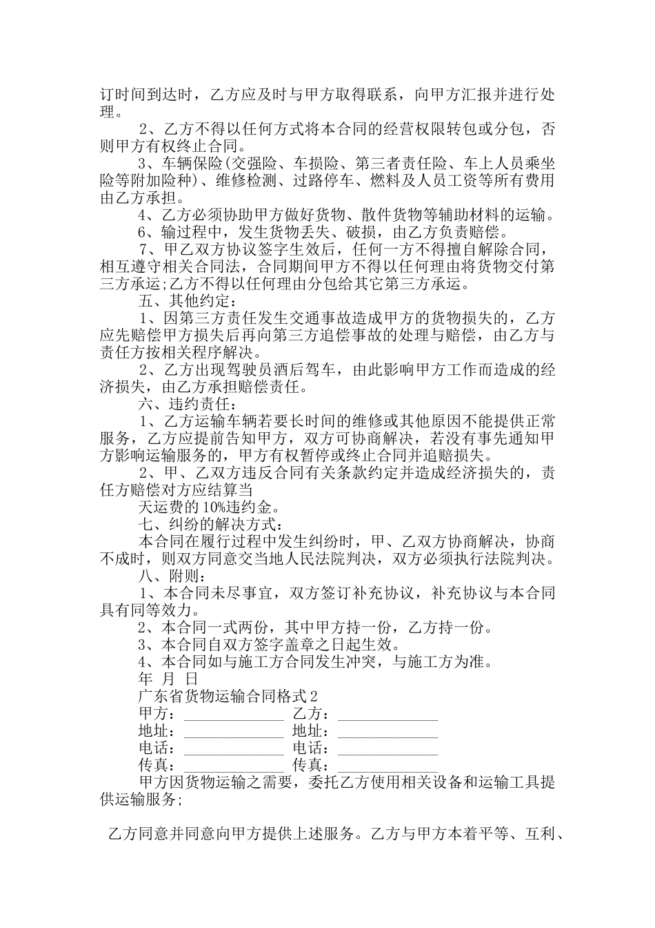 广东省货物运输合同格式下载_第2页