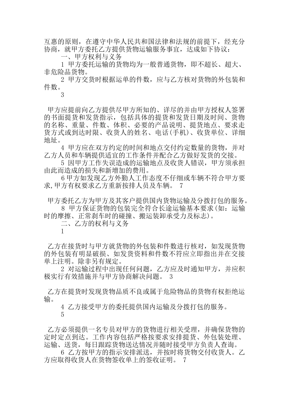 广东省货物运输合同格式下载_第3页