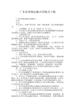 广东省货物运输合同格式下载