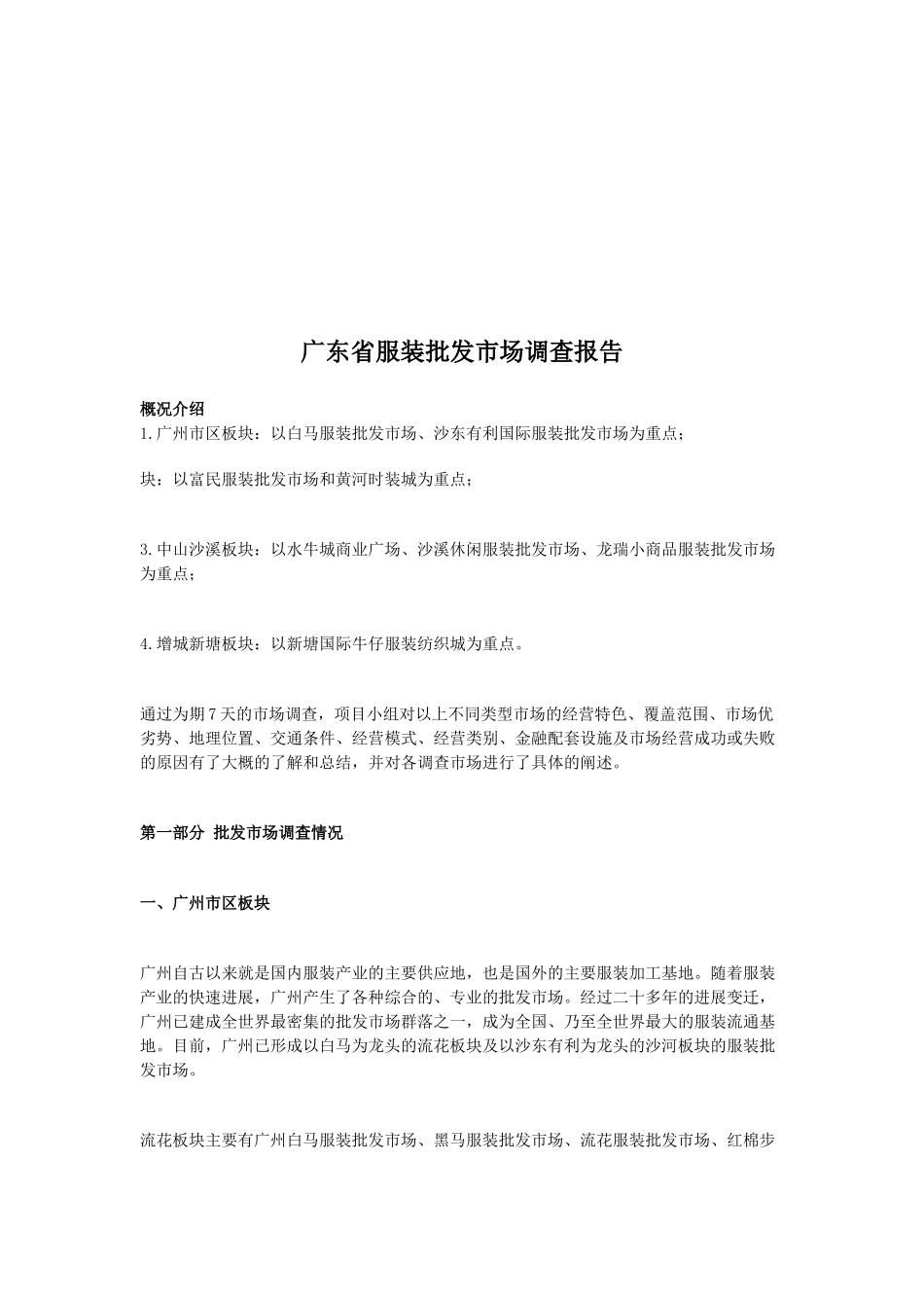 广东省服装批发市场调查报告范例_第1页