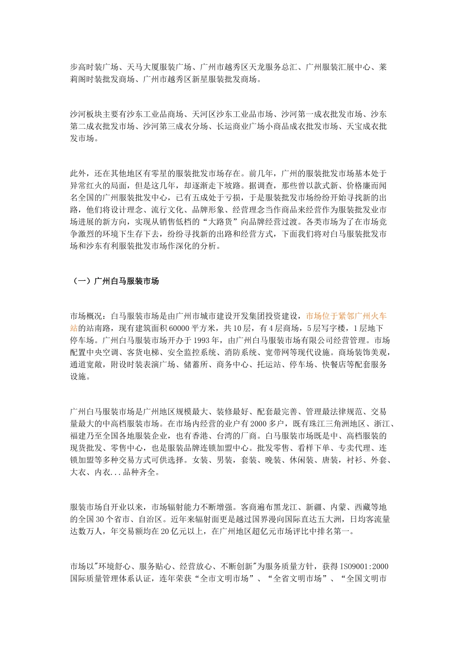 广东省服装批发市场调查报告范例_第2页