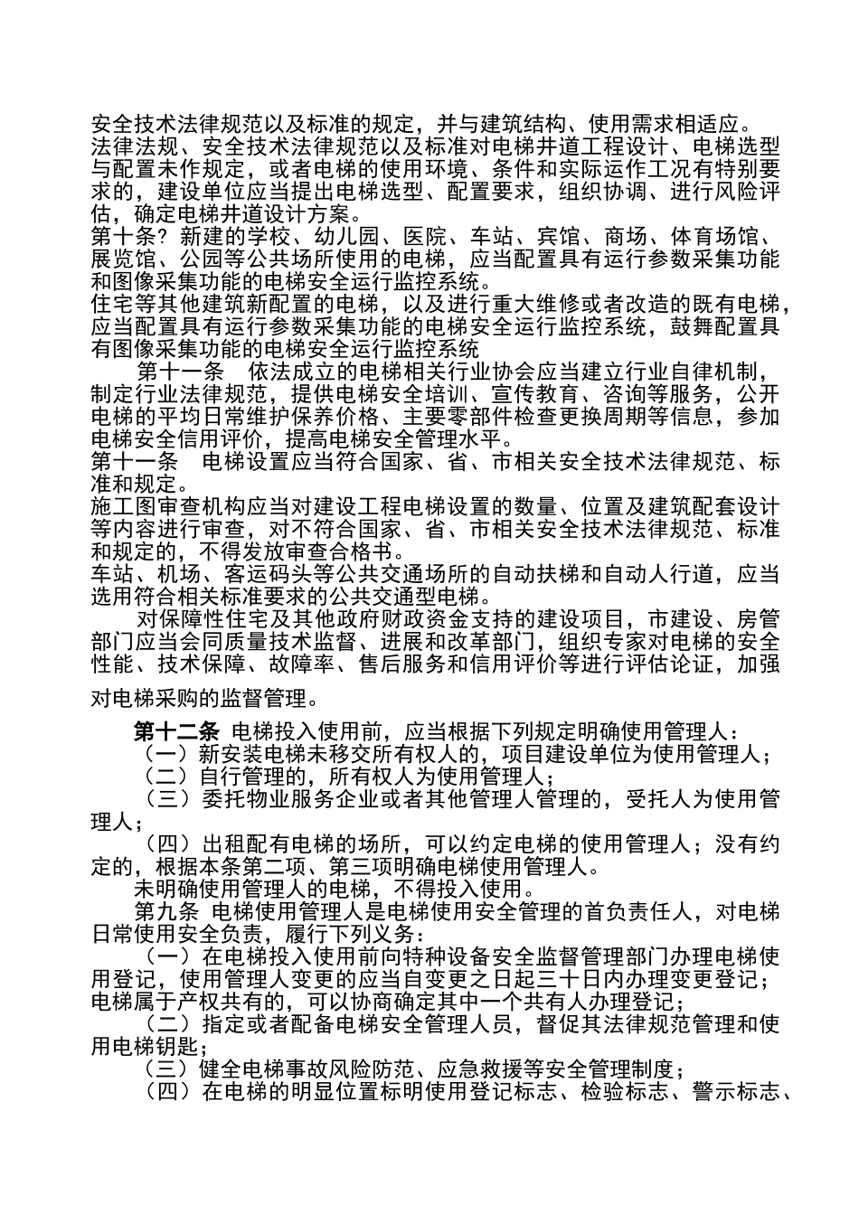 广东省电梯安全管理条例_第2页