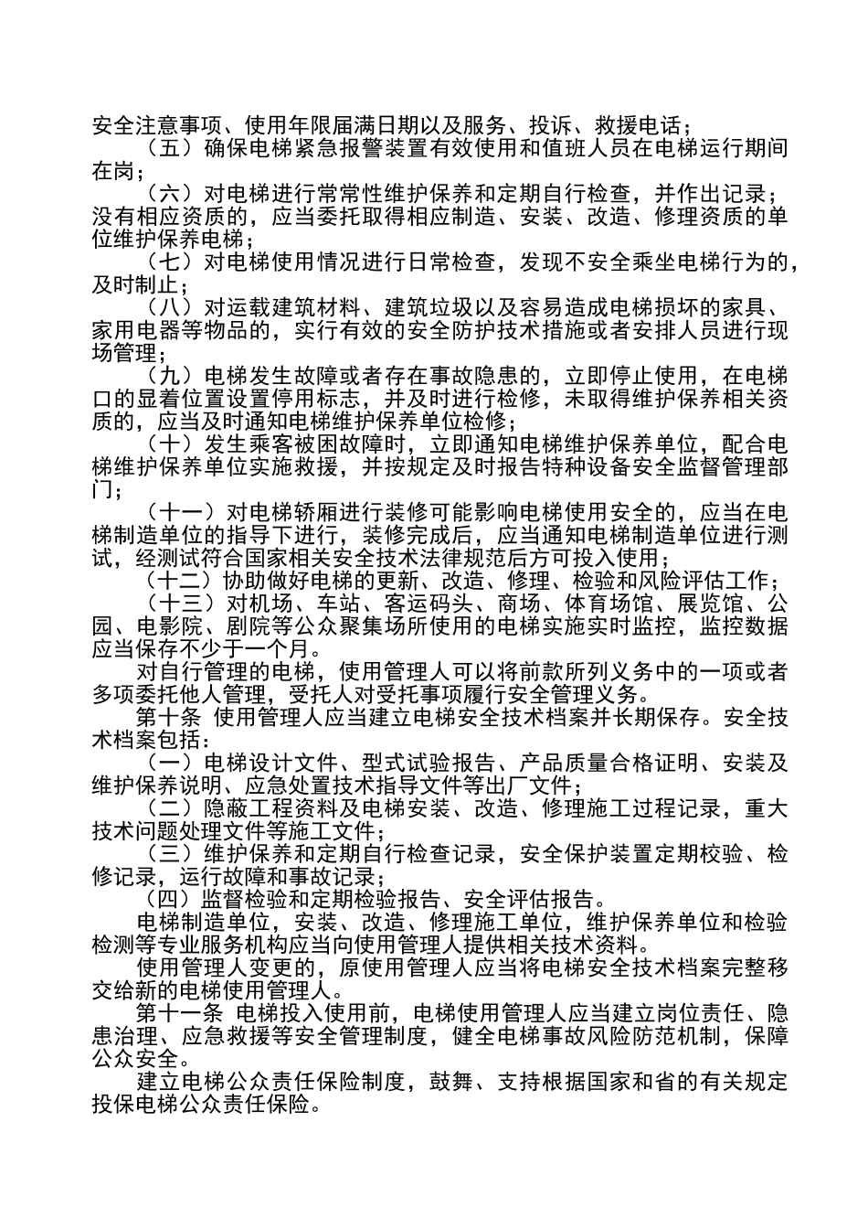 广东省电梯安全管理条例_第3页