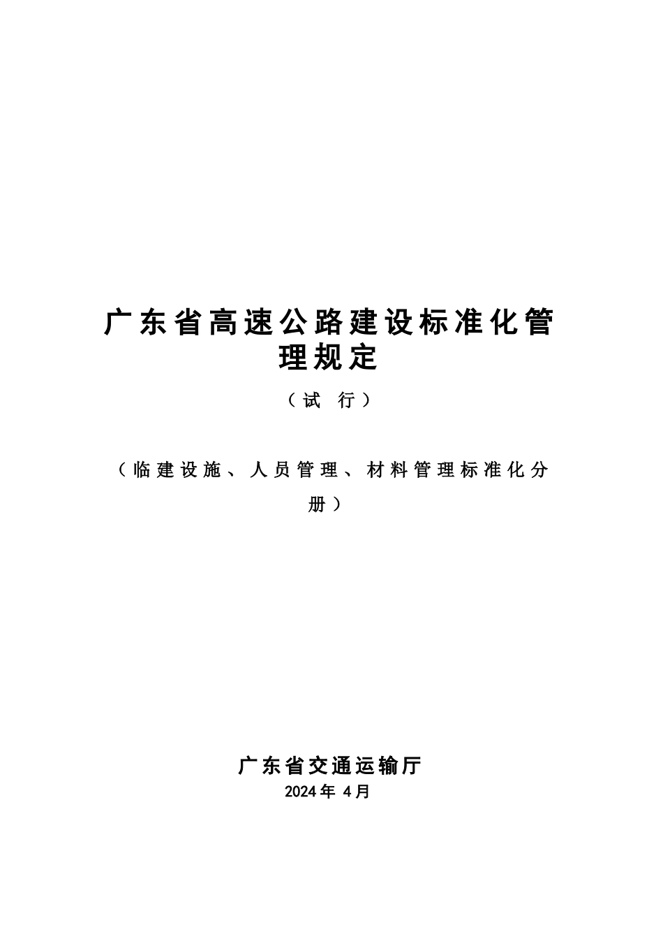 广东省高速公路建设标准化管理规定_第1页