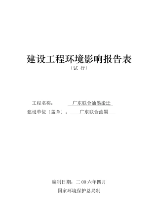 广东联合油墨有限公司搬迁建设项目环境影响报告表