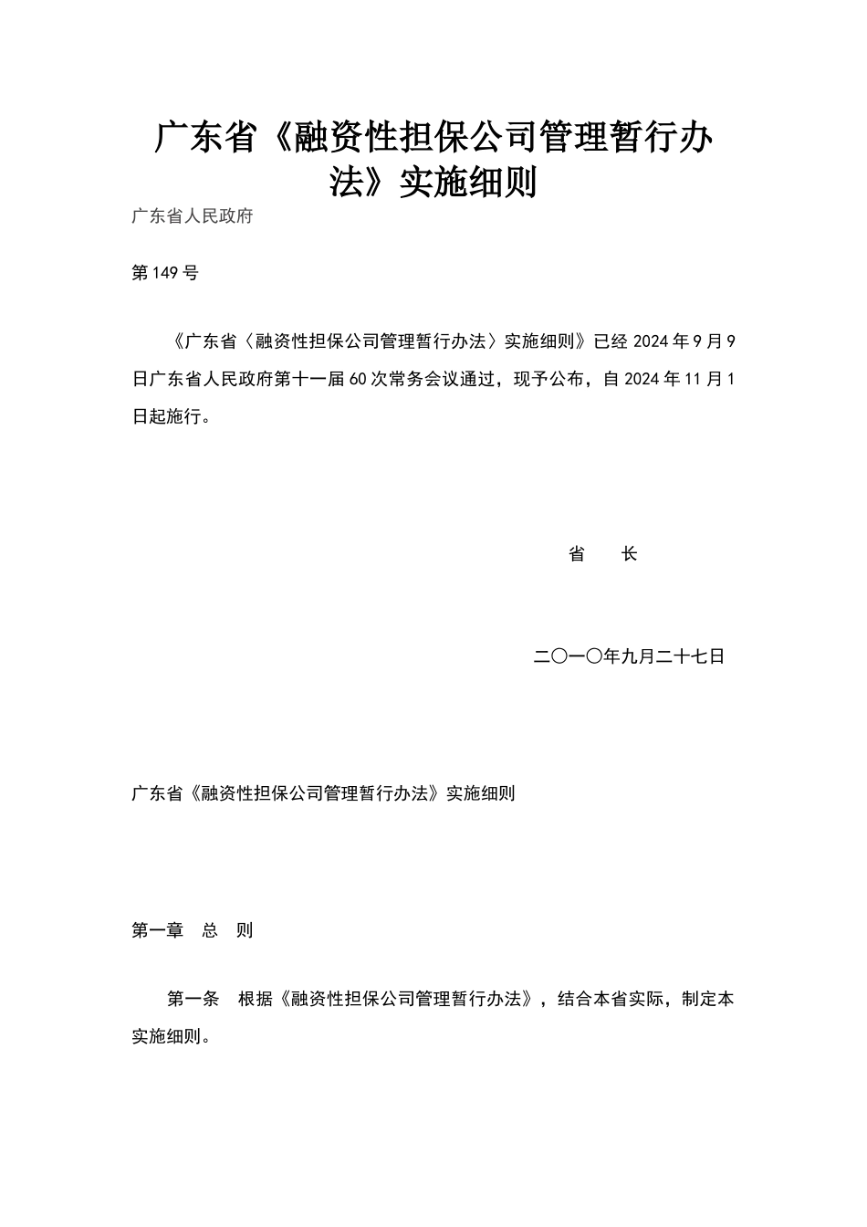 广东省融资担保暂行管理办法_第1页