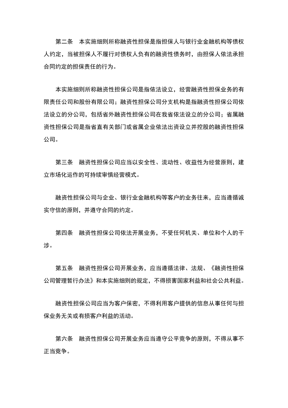 广东省融资担保暂行管理办法_第2页