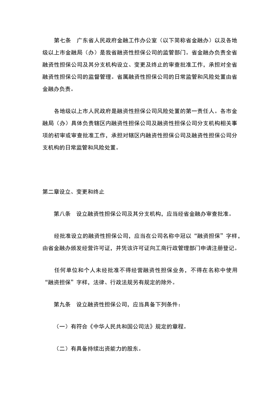 广东省融资担保暂行管理办法_第3页