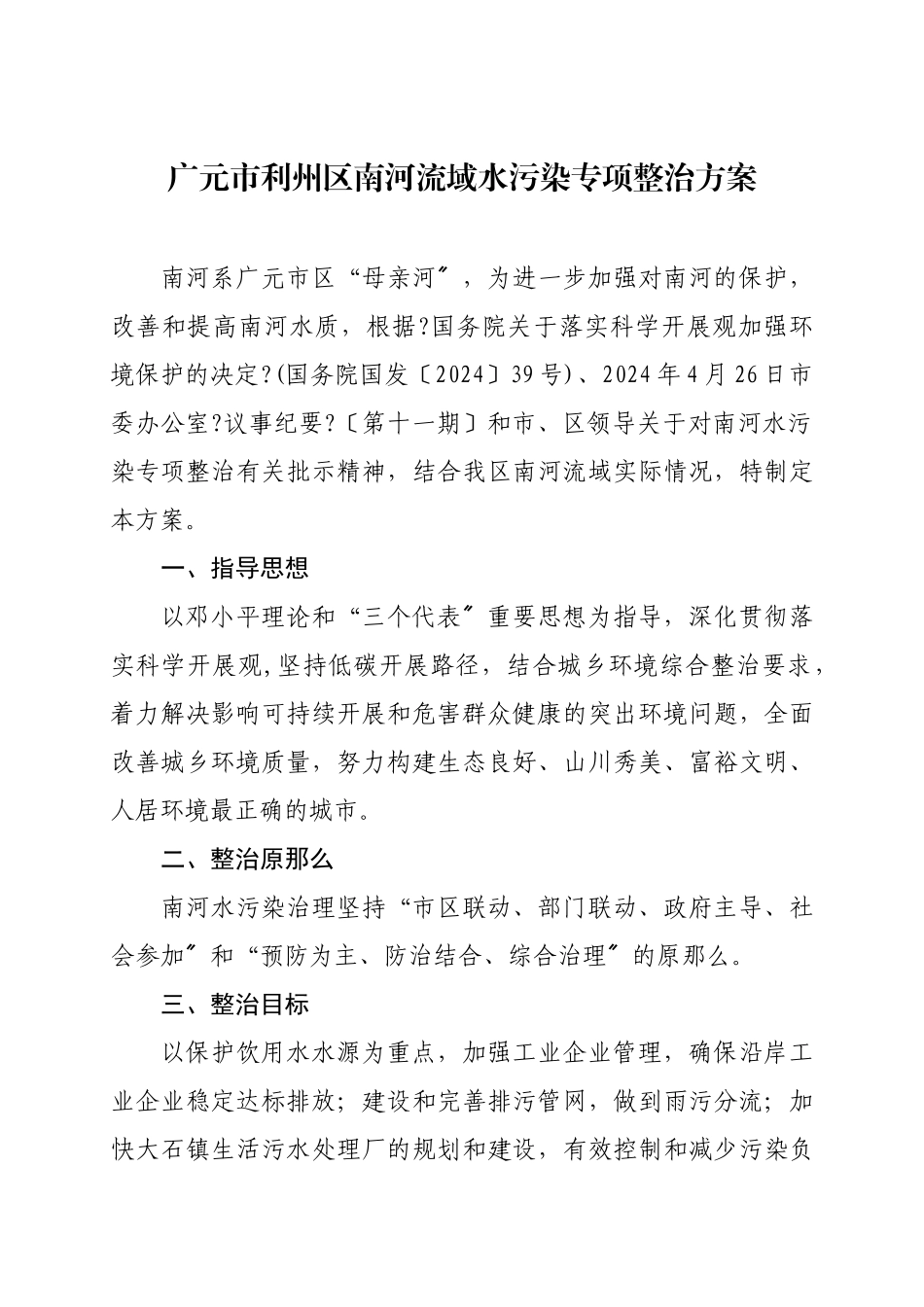 广元市利州区南河水污染整治方案)_第2页