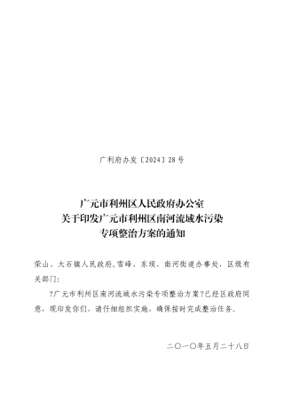 广元市利州区南河水污染整治方案)