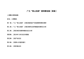 广元“香山怡园”营销策划案(2024整理)