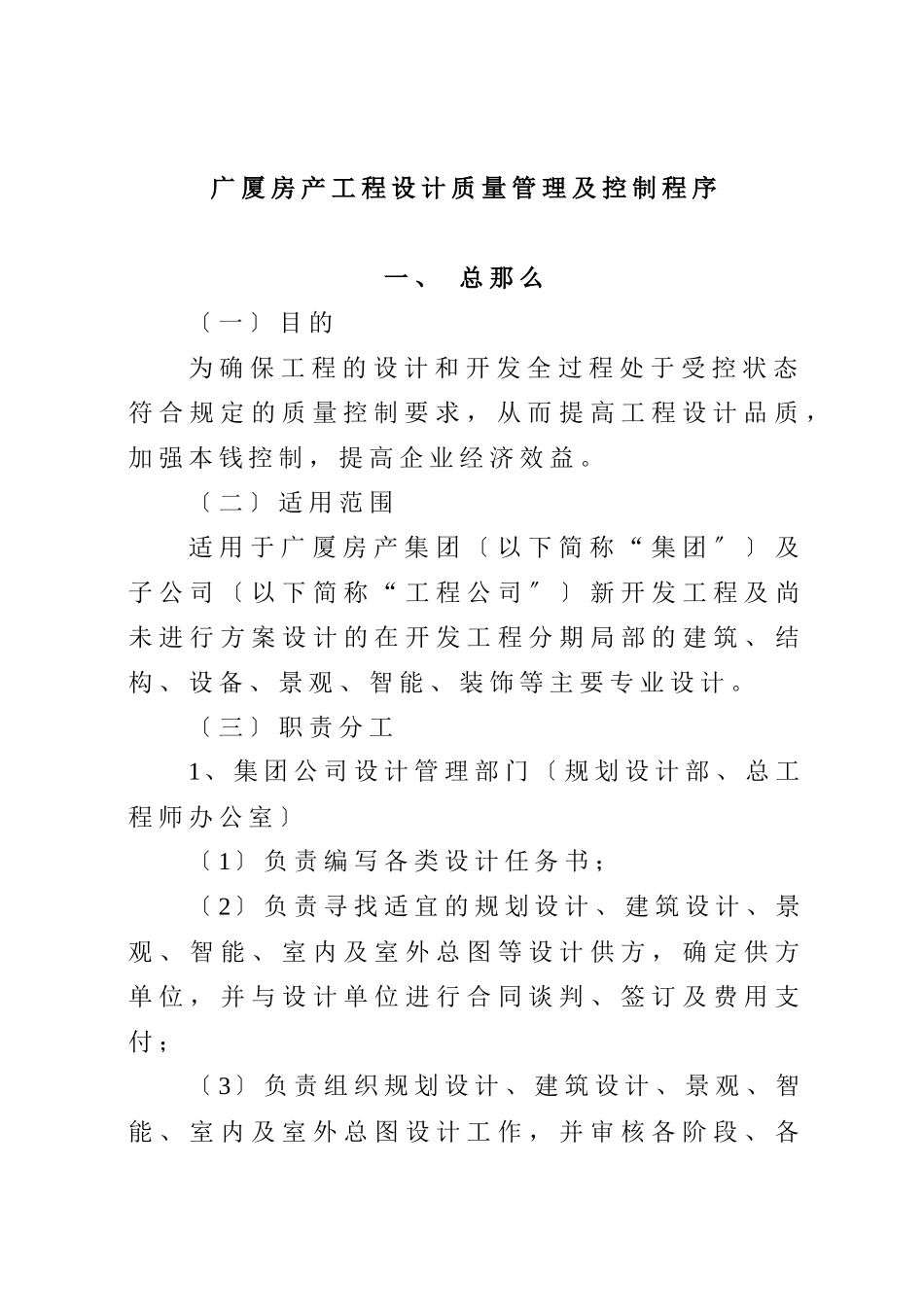 广厦房产项目设计质量管理及控制程序_第1页