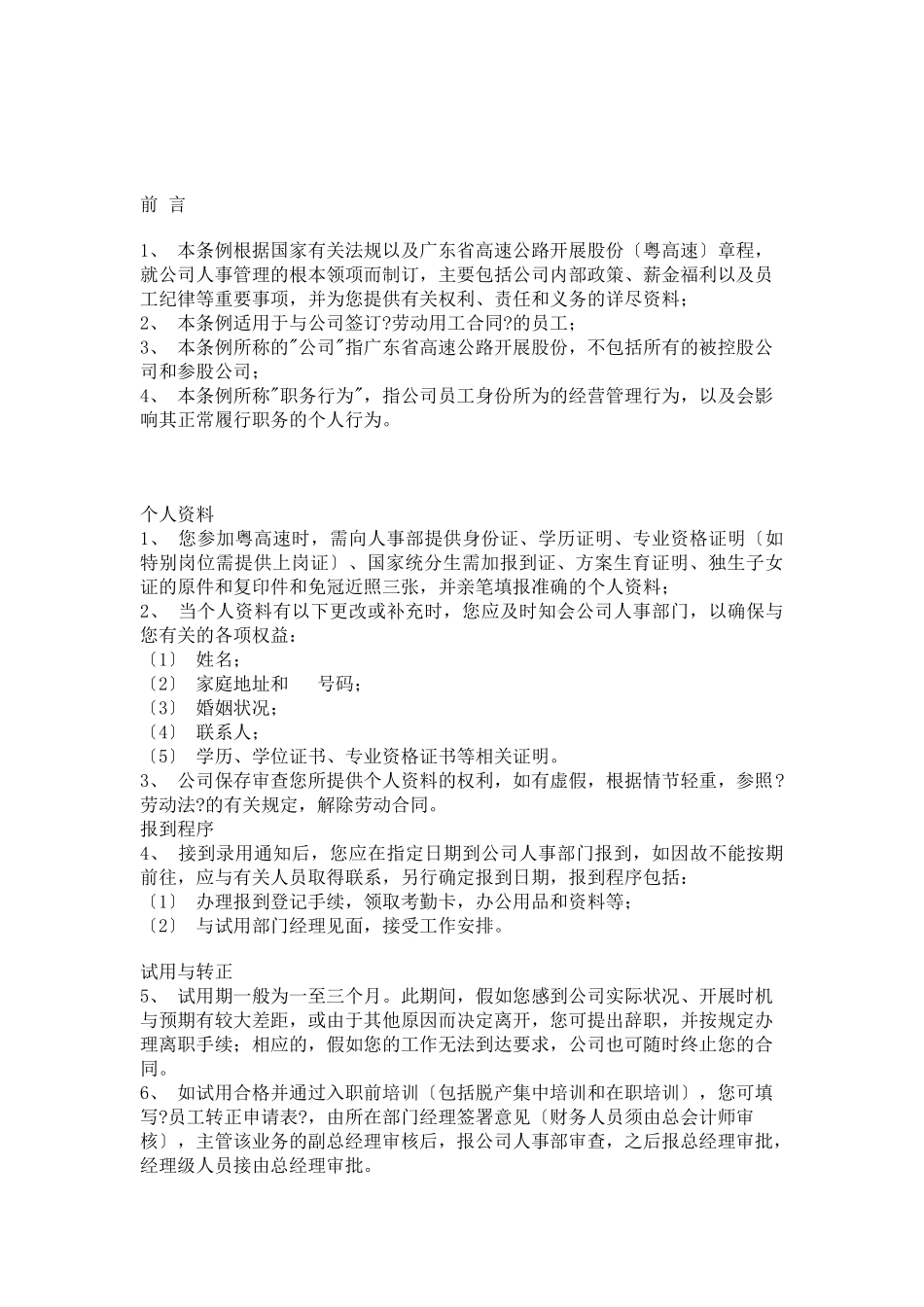 广东省高速公路发展股份公司员工管理手册_第3页