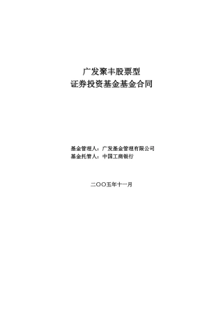 广发聚丰股票型证券投资基金基金合同