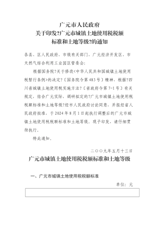 广元市城镇土地使用税税额标准与土地等级