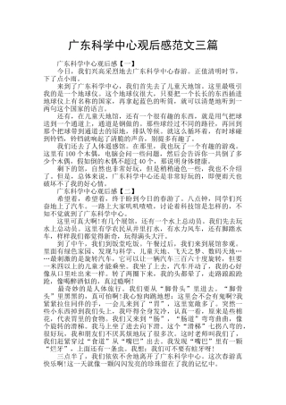 广东科学中心观后感范文三篇