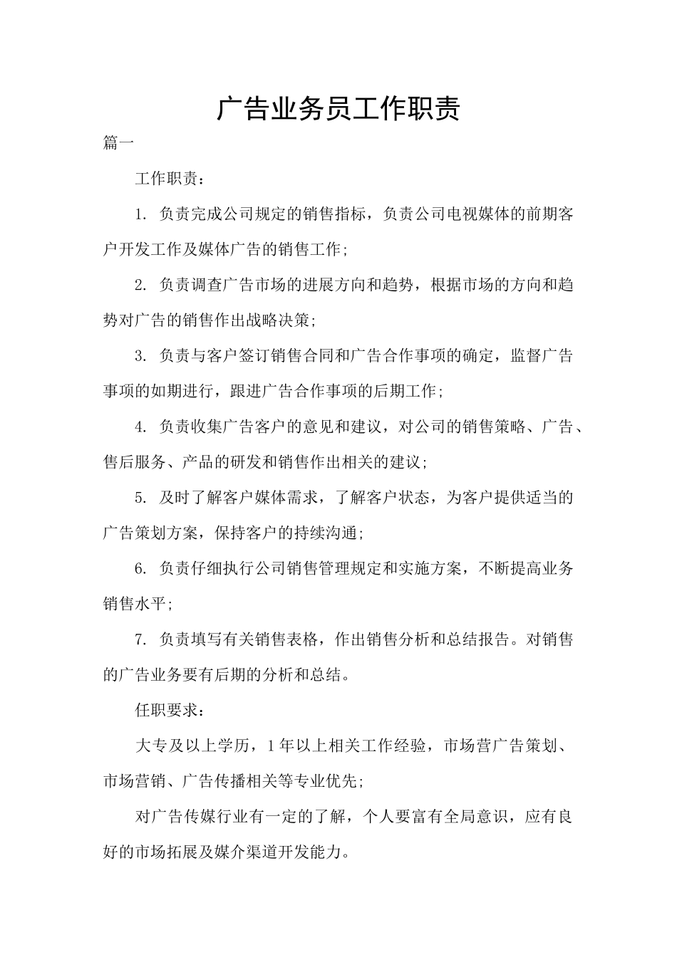 广告业务员工作职责_第1页