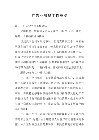 广告业务员工作总结