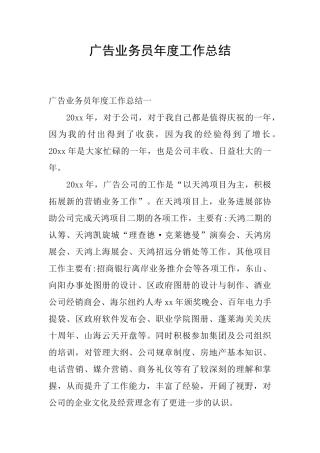 广告业务员年度工作总结