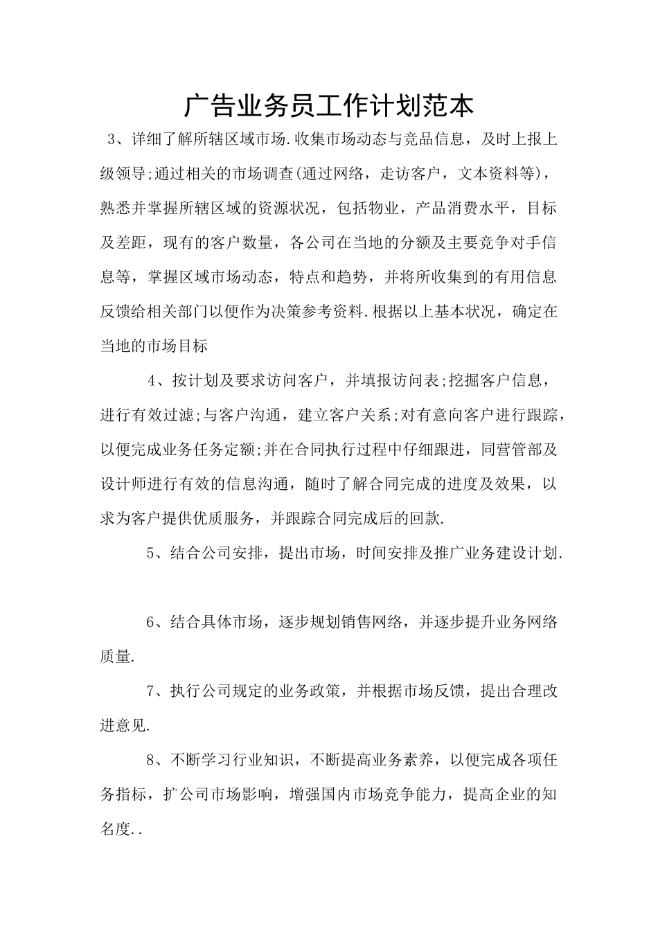 广告业务员工作计划范本_第1页