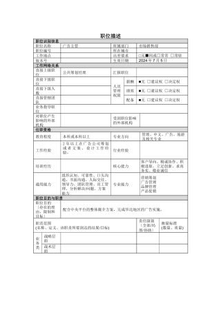 广告主管岗位说明书