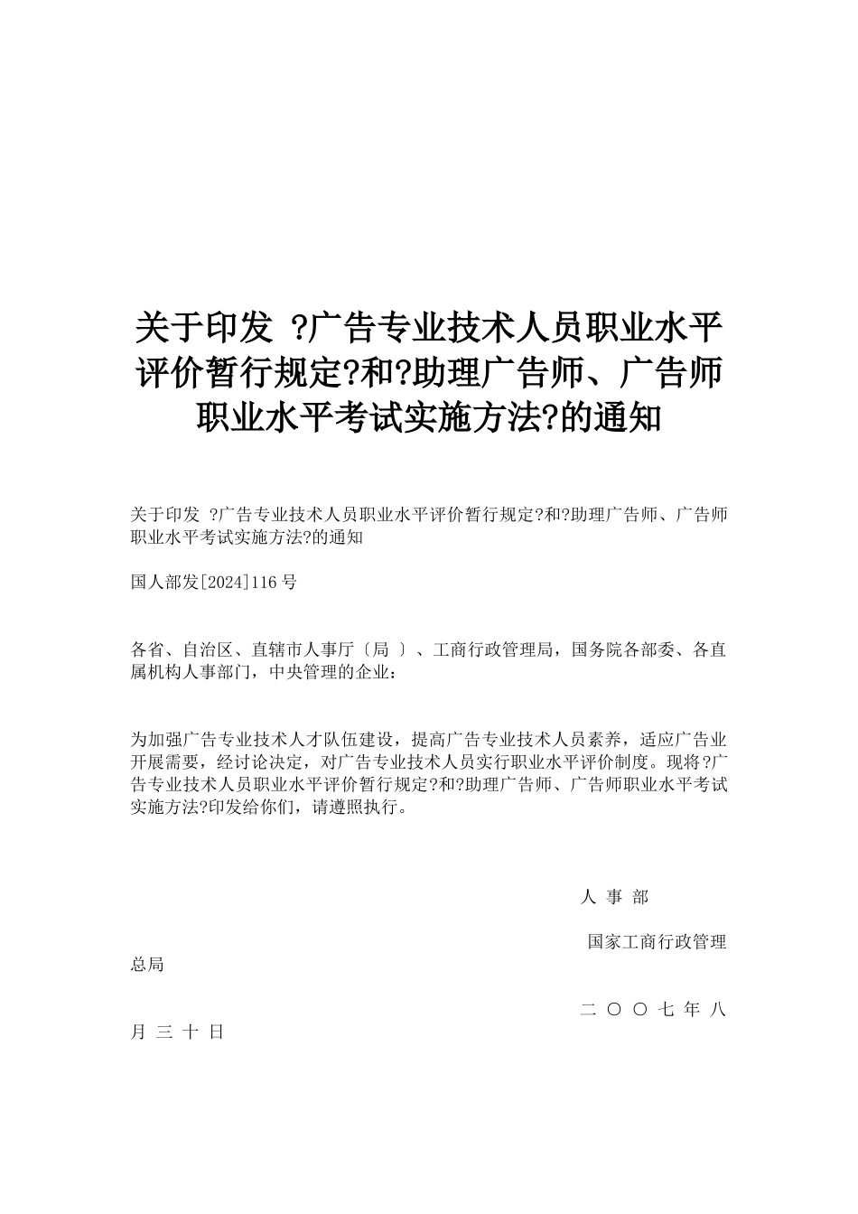 广告专业技术人员职业水平评价规定_第1页