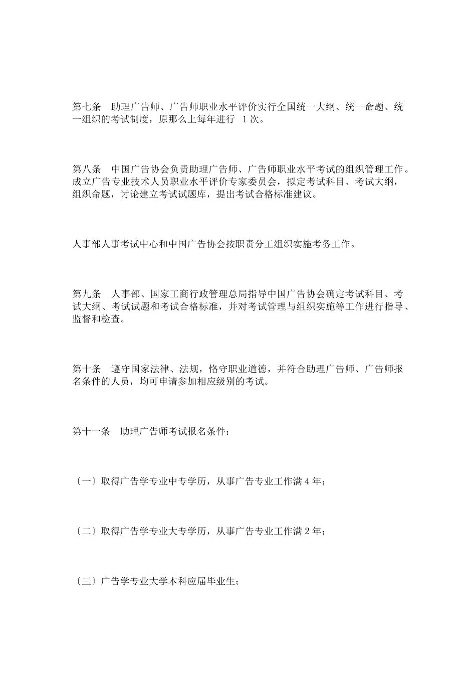 广告专业技术人员职业水平评价规定_第3页